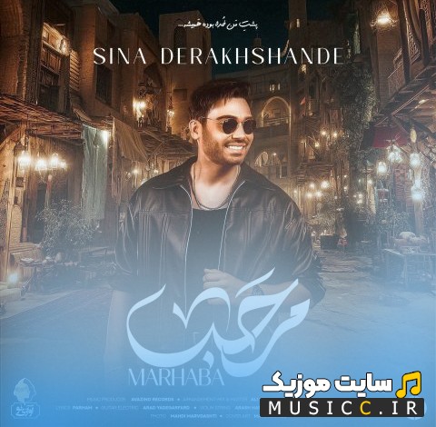 اهنگ جدید سینا درخشنده با اسم مرحبا 《Sina Derakhshande》 نسخه کامل